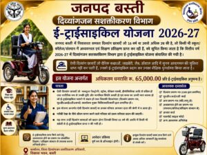 बस्ती में दिव्यांग छात्राओं के लिए ई-ट्राईसाइकिल योजना 2026-27 शुरू, आवेदन आमंत्रित